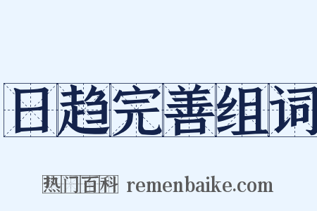日趋完善组词是什么意思的图片